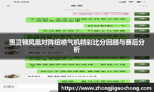 惠灵顿凤凰对阵纽喷气机精彩比分回顾与赛后分析