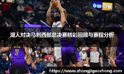 湖人对决马刺西部总决赛精彩回顾与赛程分析