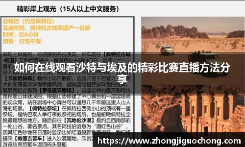 如何在线观看沙特与埃及的精彩比赛直播方法分享