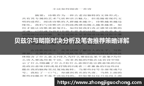 贝兹尔与朗斯对决分析及笔者推荐策略详解