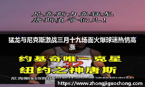 猛龙与尼克斯激战三月十九场面火爆球迷热情高涨