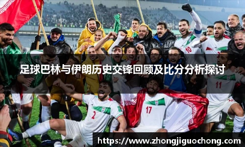 足球巴林与伊朗历史交锋回顾及比分分析探讨